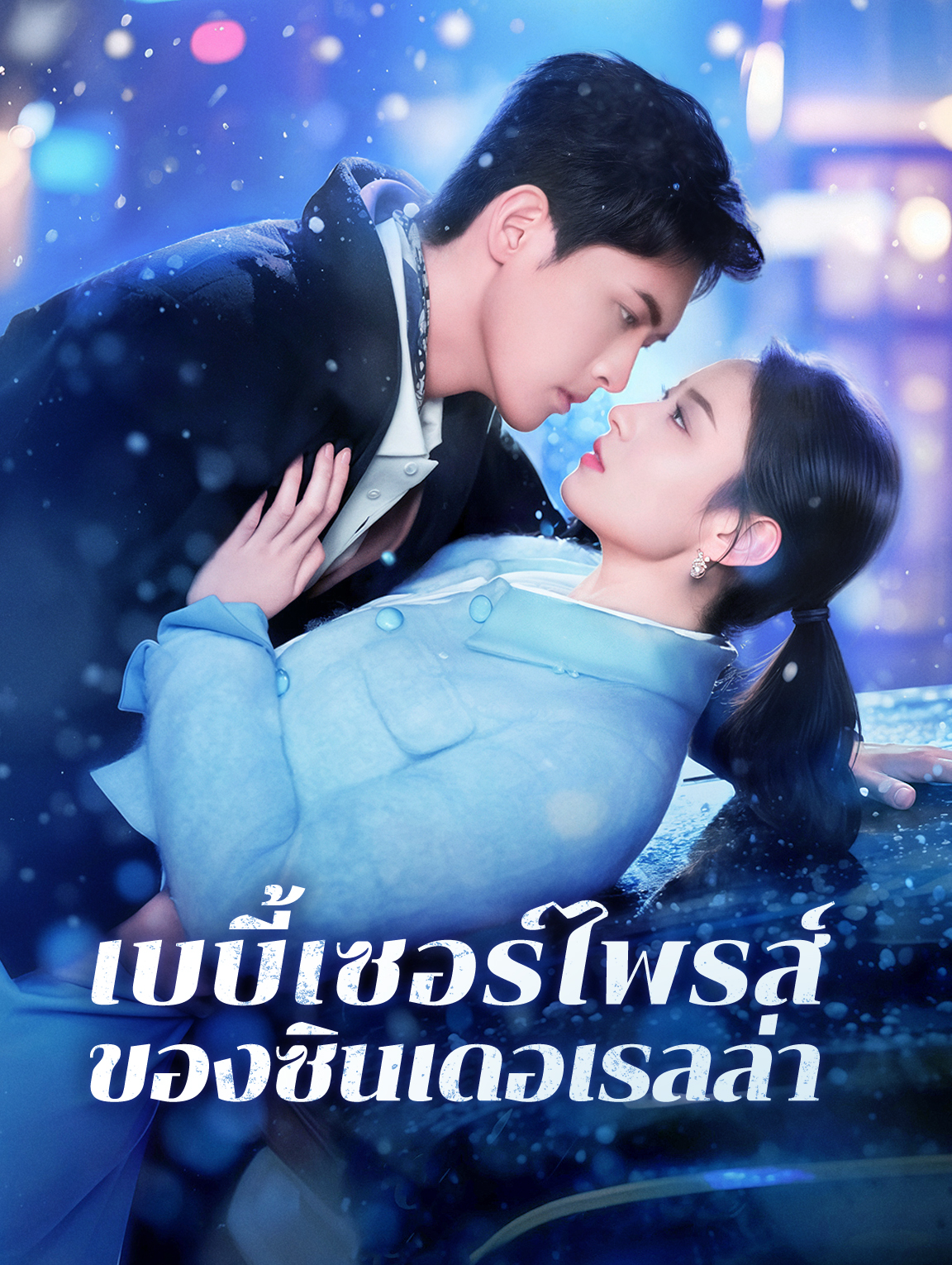 เบบี้เซอร์ไพรส์ของซินเดอเรลล่า