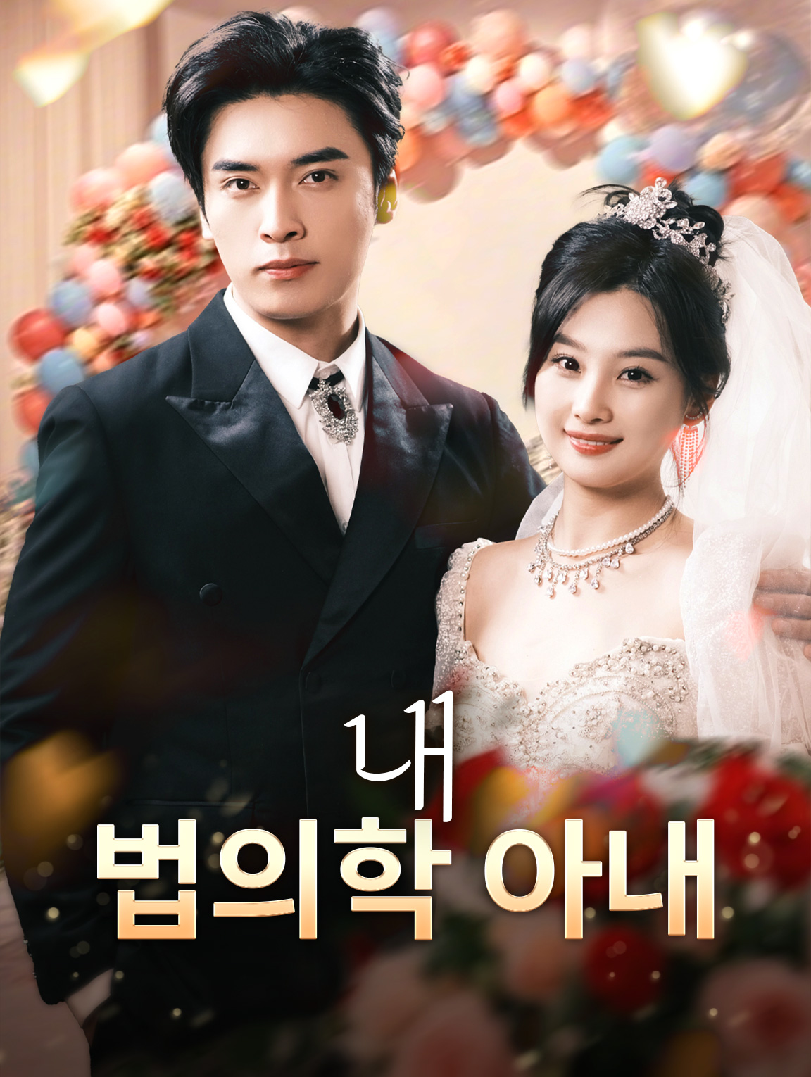 내 법의학 아내