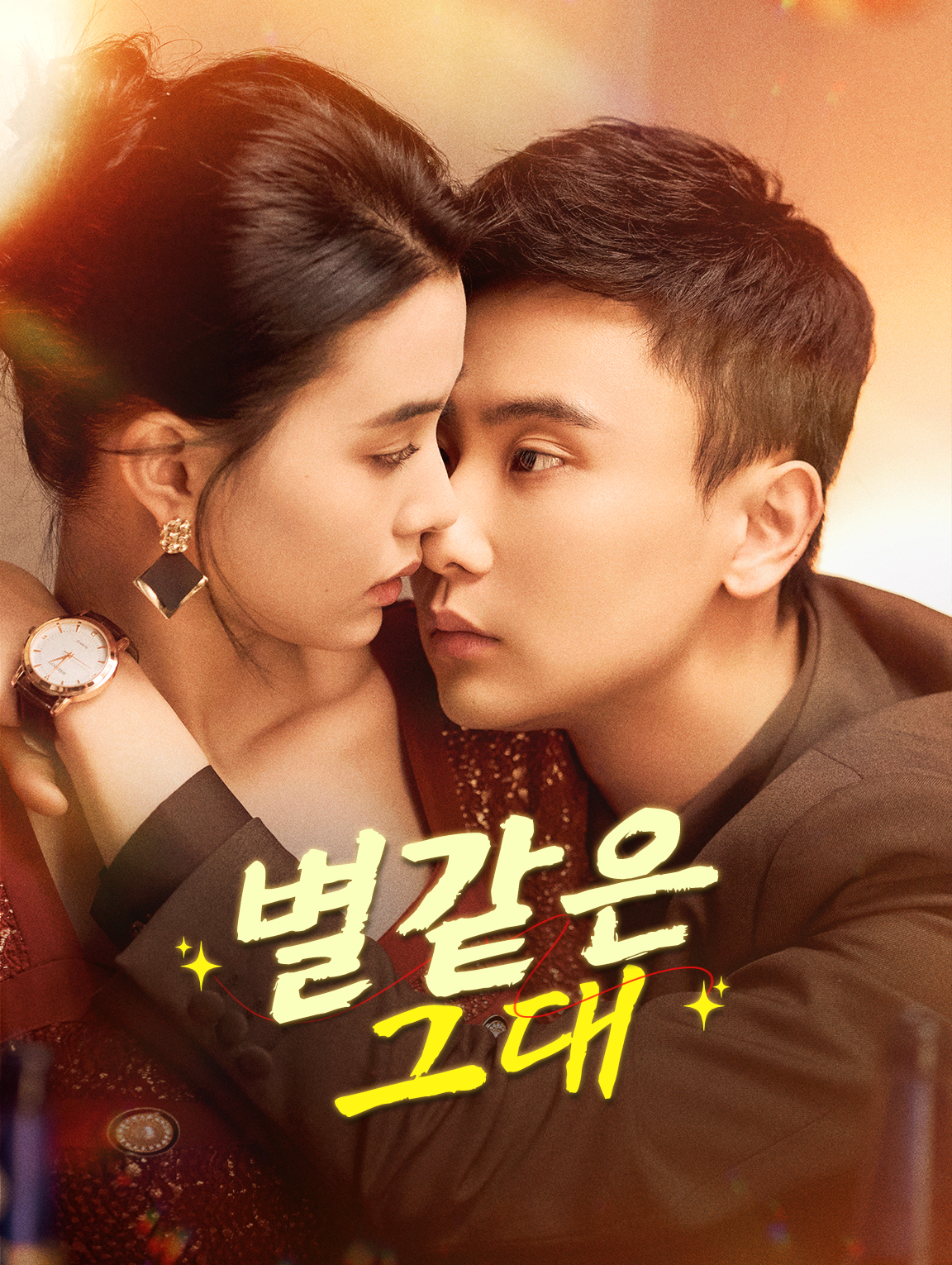 별같은 그대