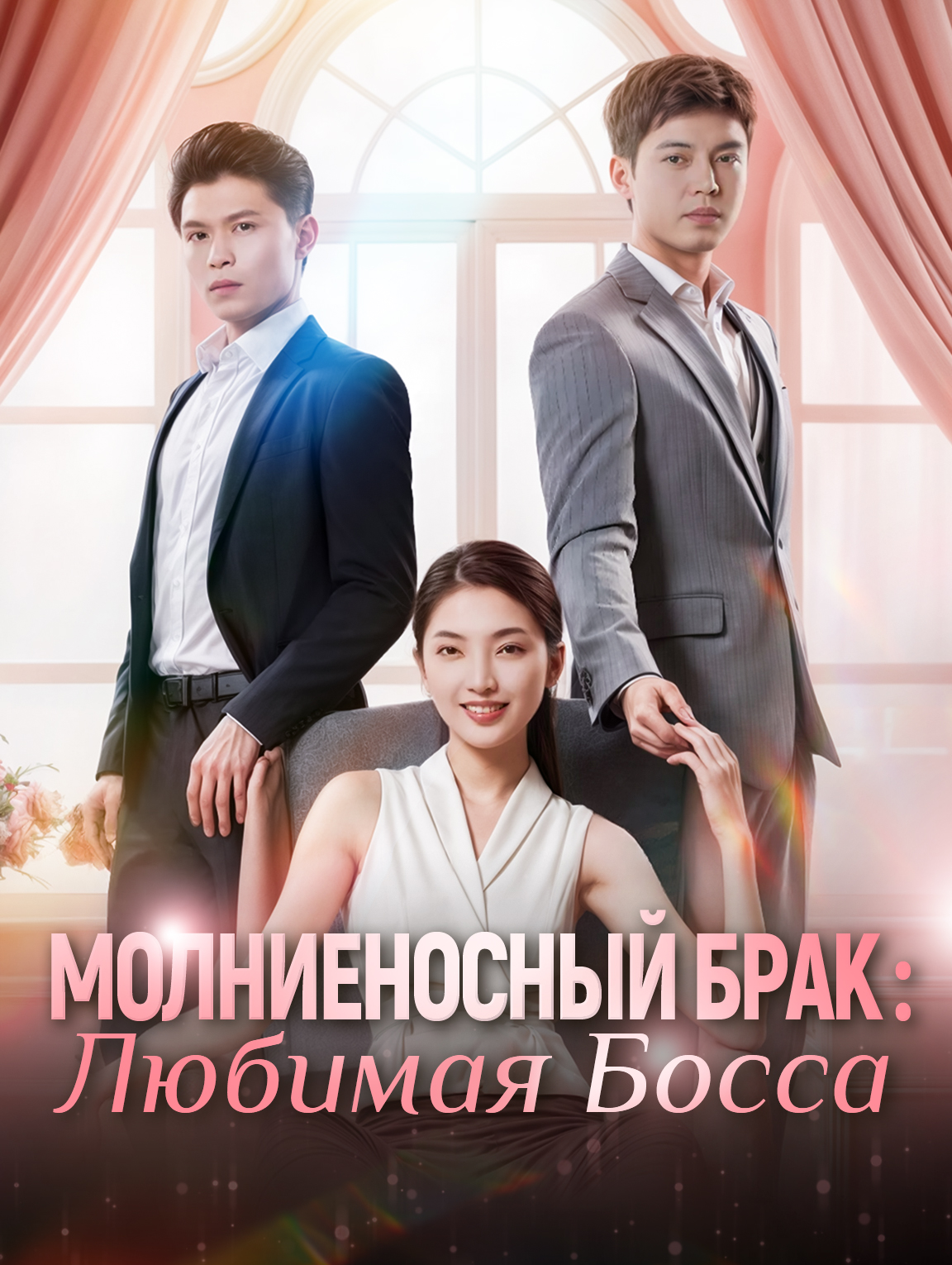 Молниеносный Брак : Любимая Босса
