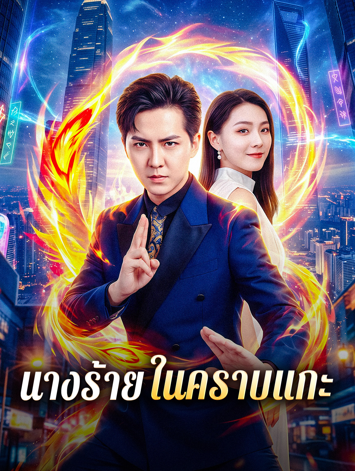 นางร้ายในคราบแกะ