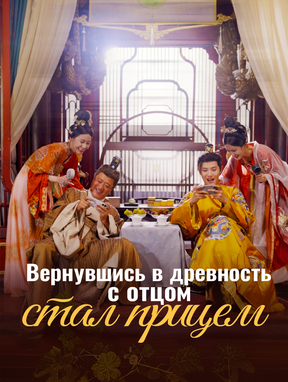 Вернувшись в древность с отцом, стал прицем