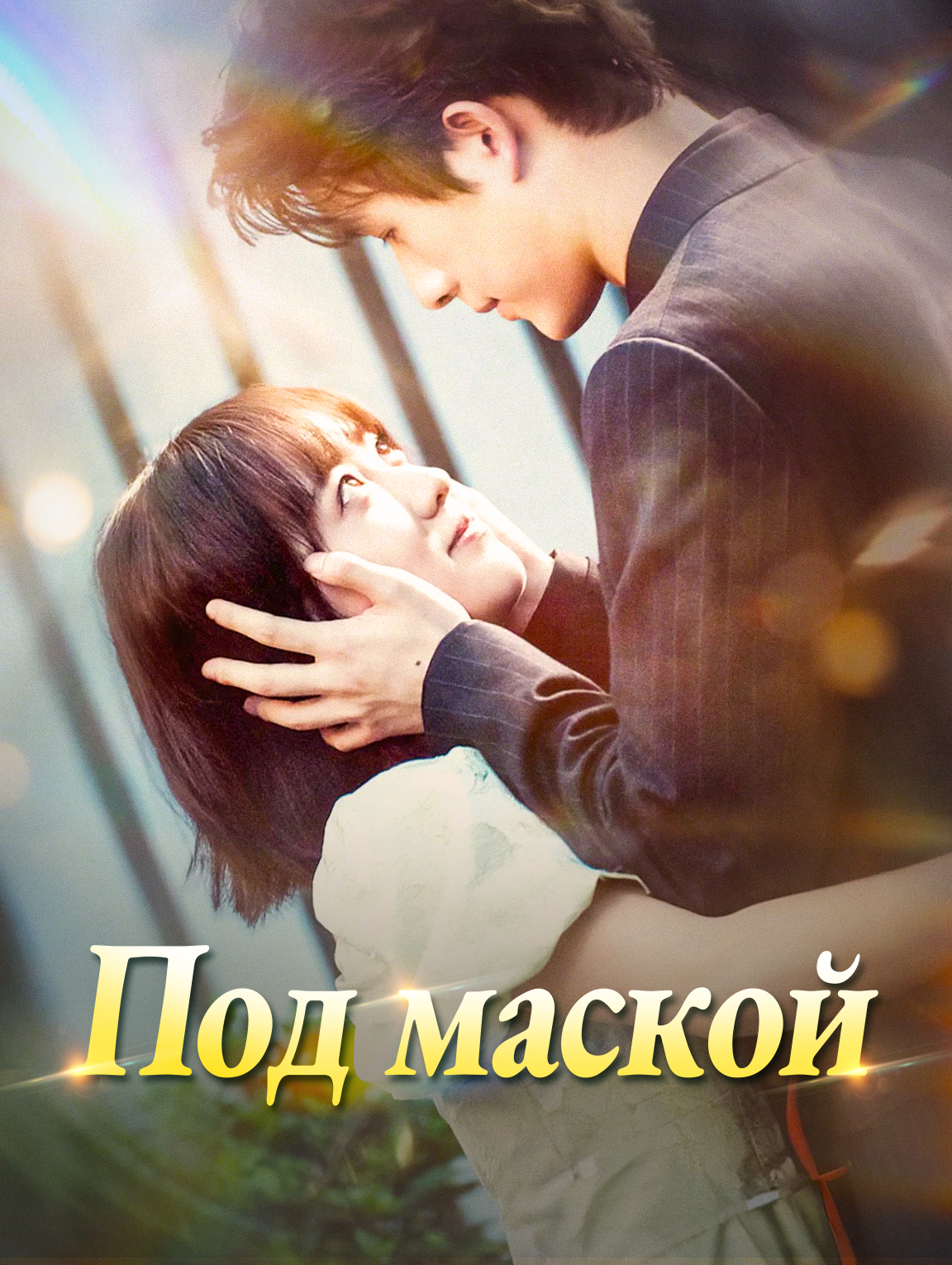 Под маской