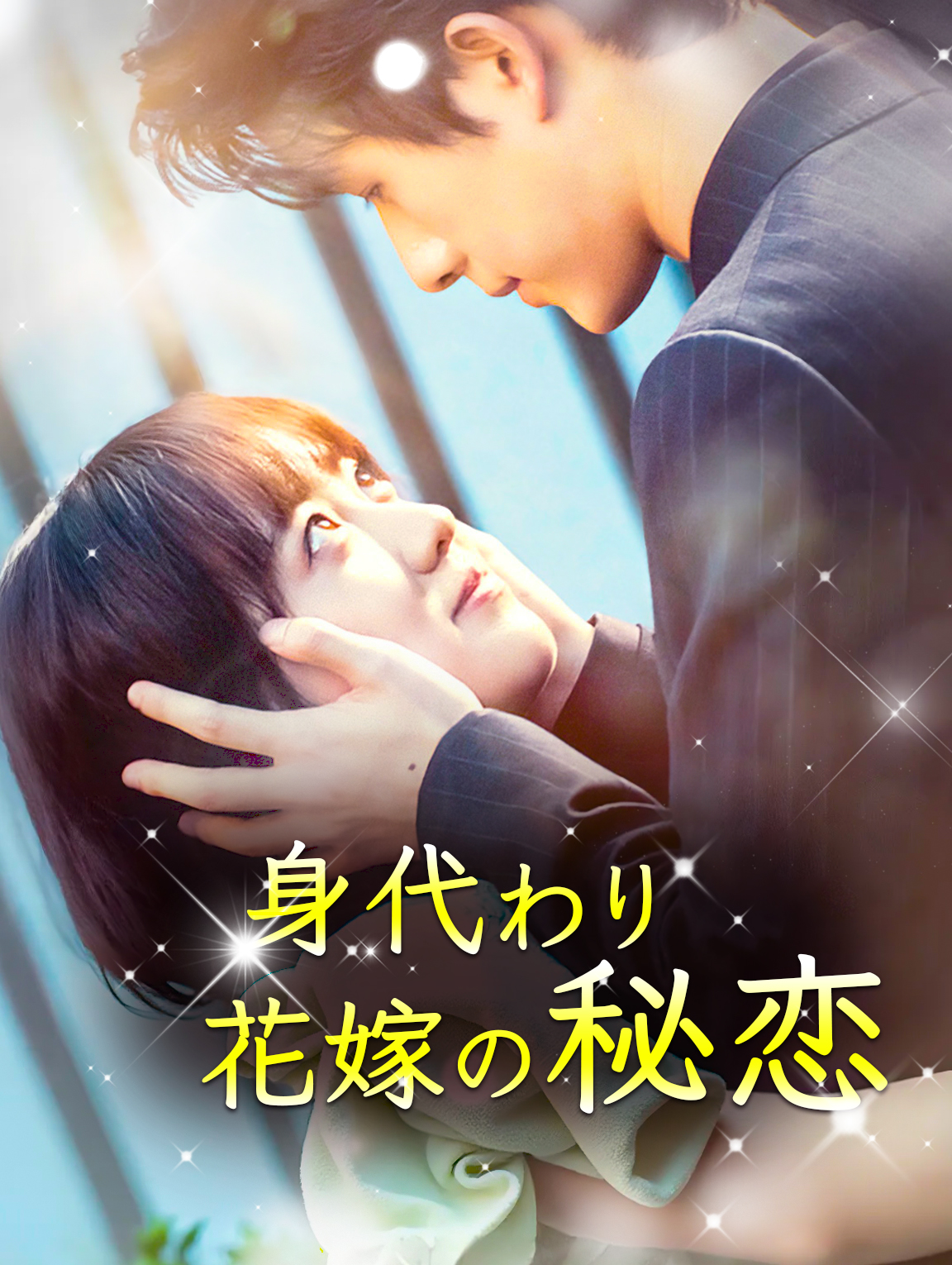 身代わり花嫁の秘恋