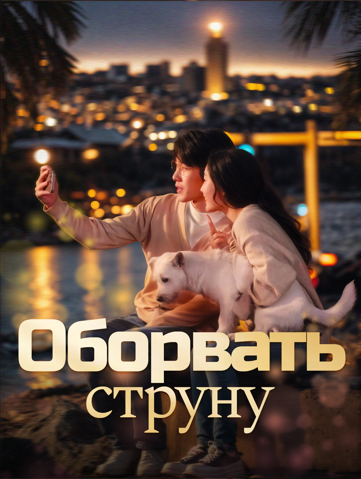 Оборвать струну