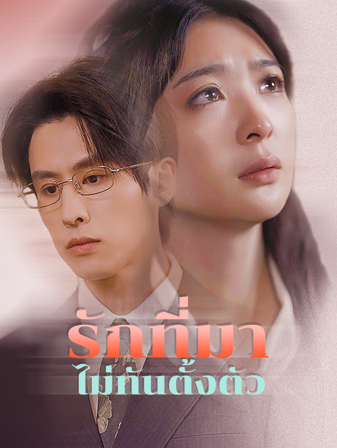 รักที่มาไม่ทันตั้งตัว