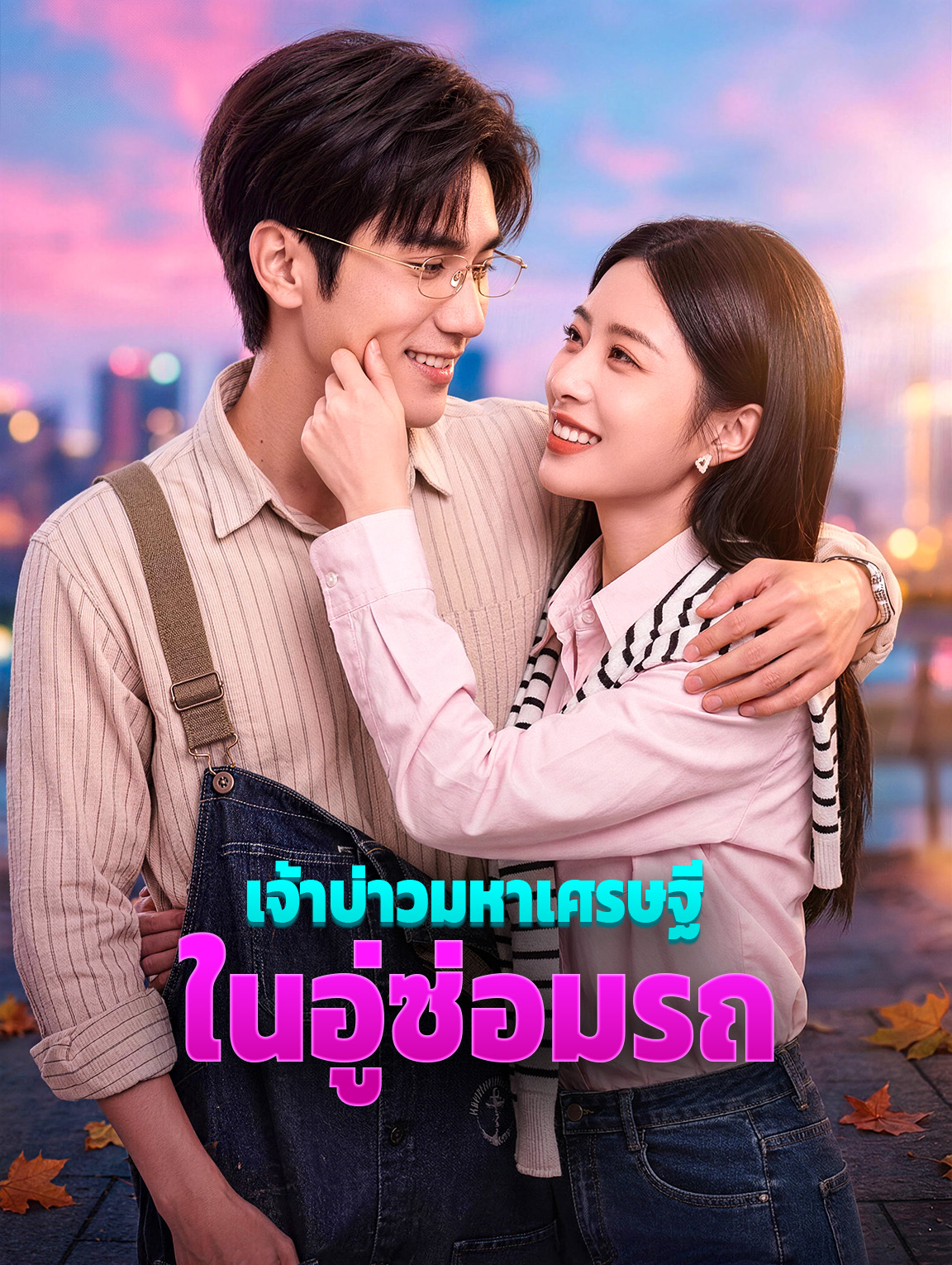 เจ้าบ่าวมหาเศรษฐี ในอู่ซ่อมรถ