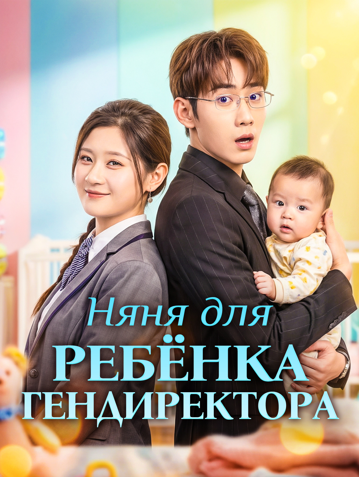 Няня для ребёнка гендиректора