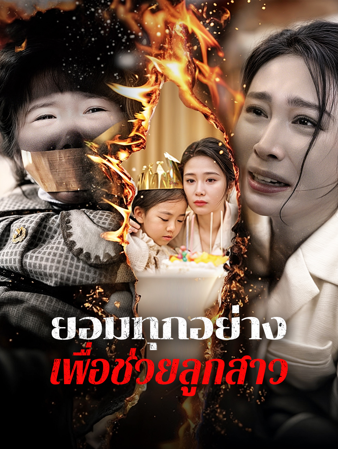 ยอมทุกอย่างเพื่อช่วยลูกสาว