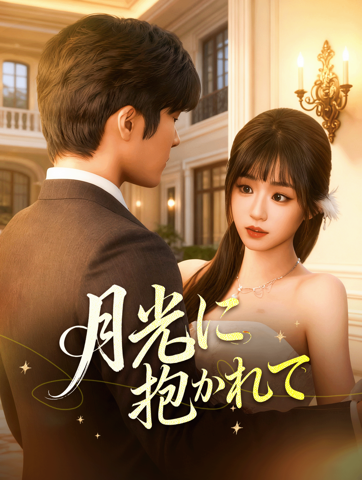 月光に抱かれて