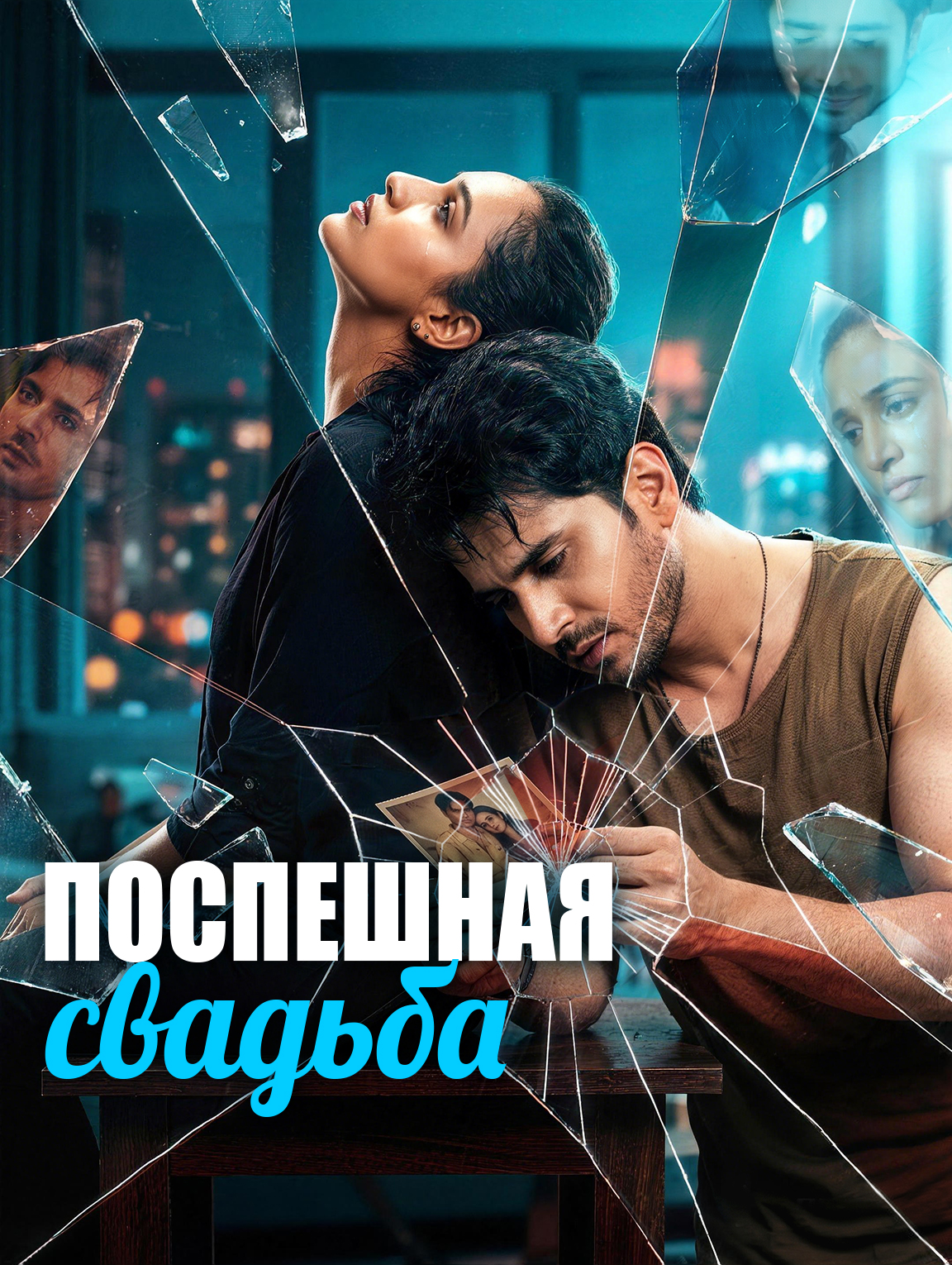 Поспешная свадьба