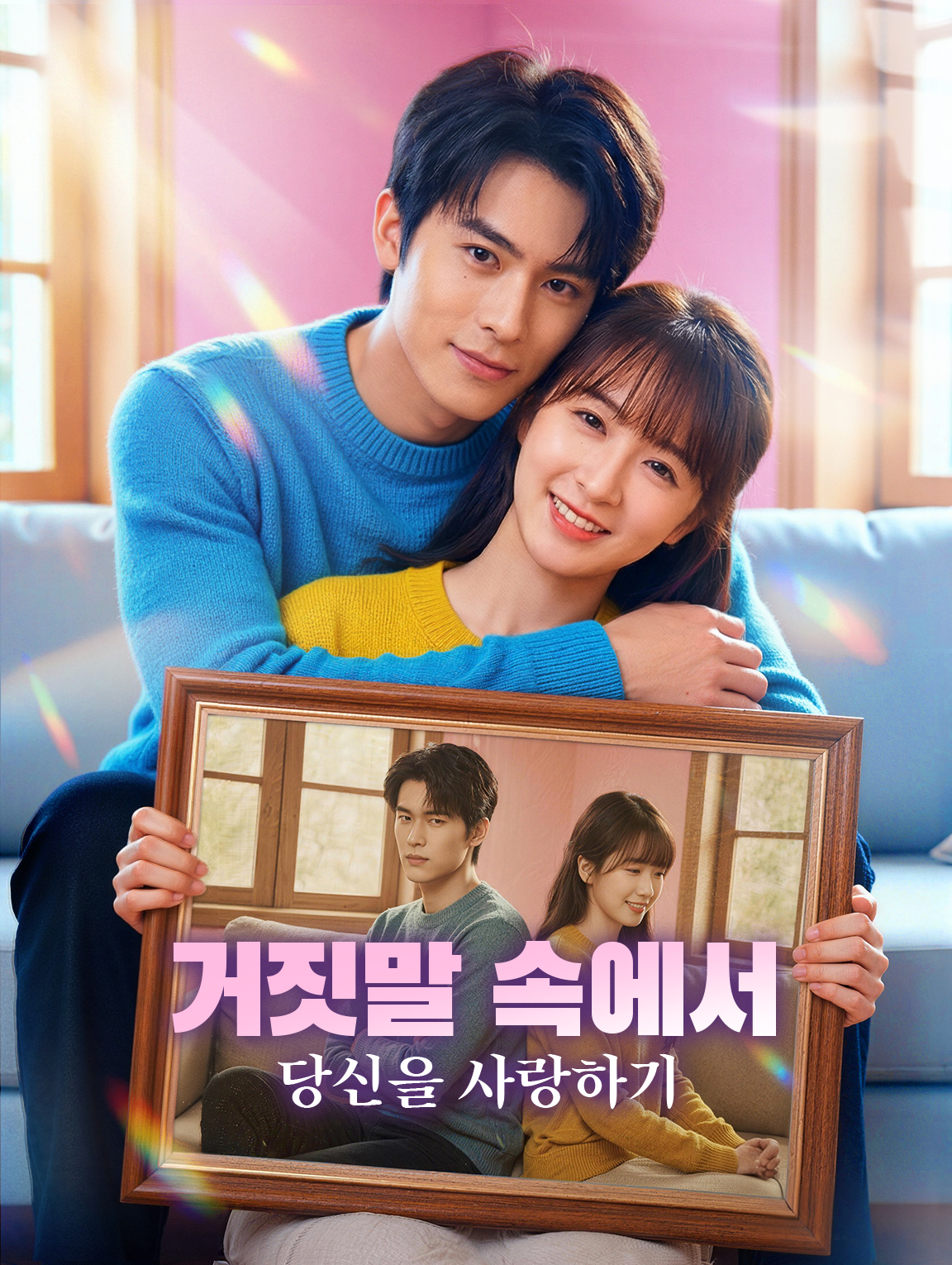 거짓말 속에서 당신을 사랑하기