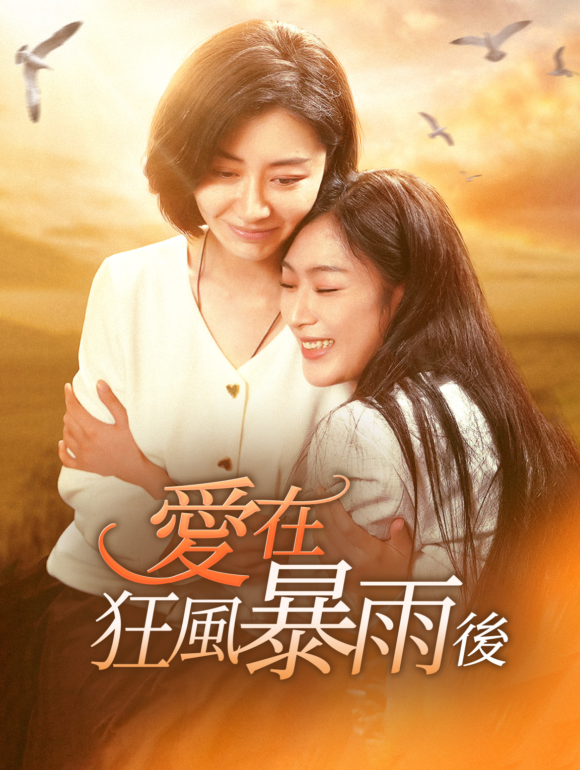 愛在狂風暴雨後