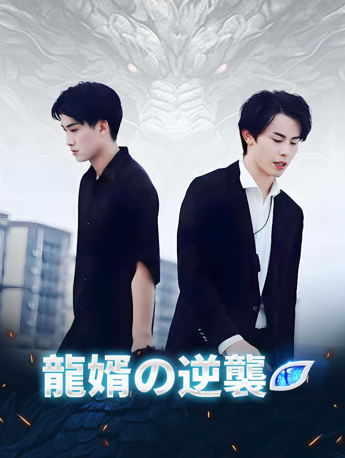 龍婿の逆襲