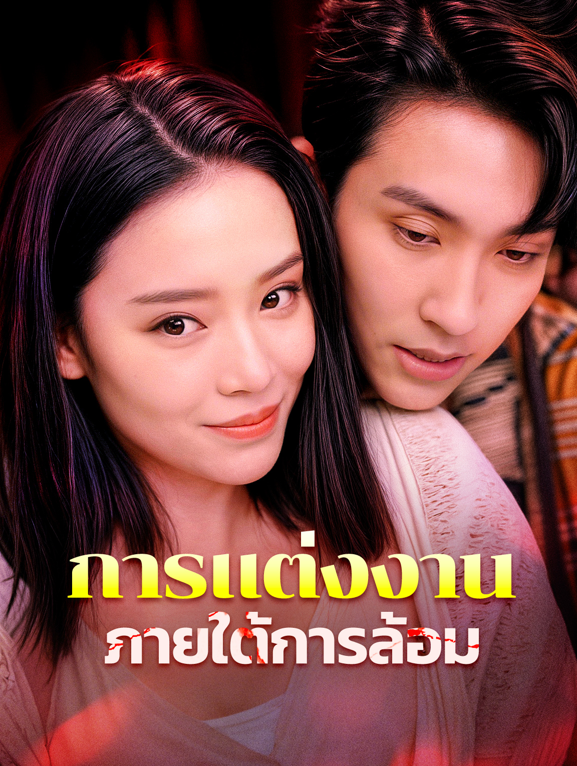 การแต่งงานภายใต้การล้อม
