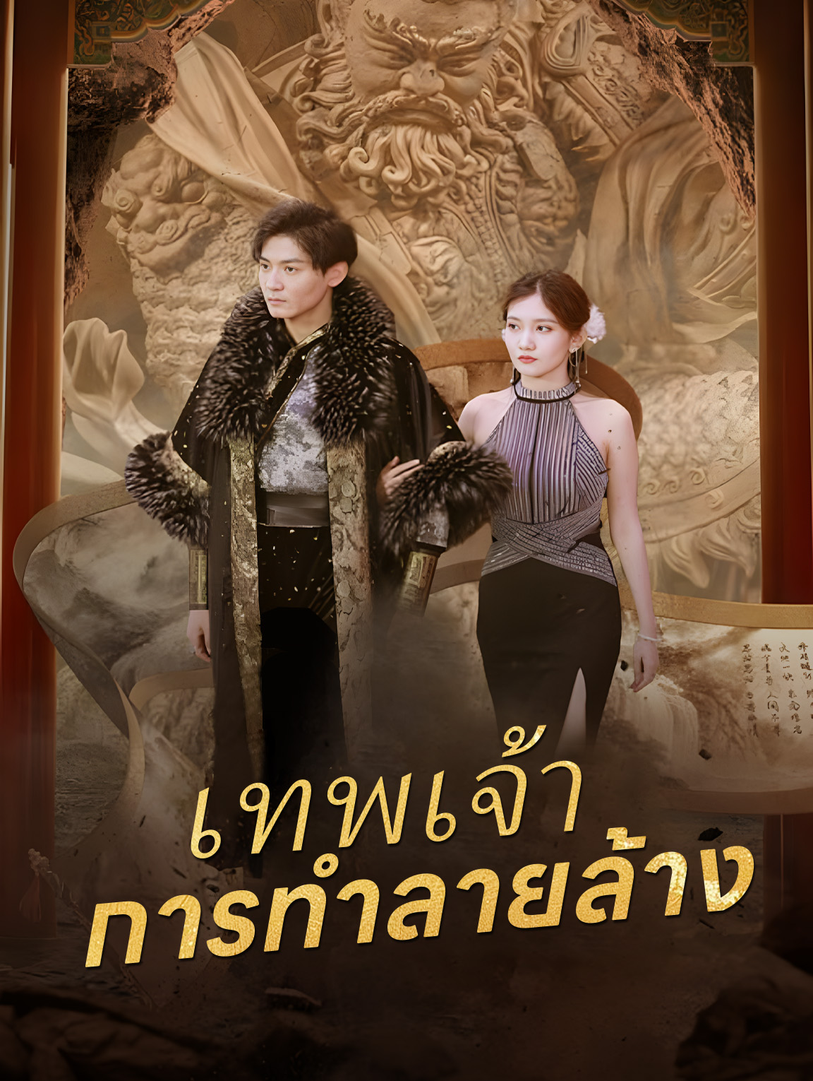 การทำลายล้างของเทพเจ้า