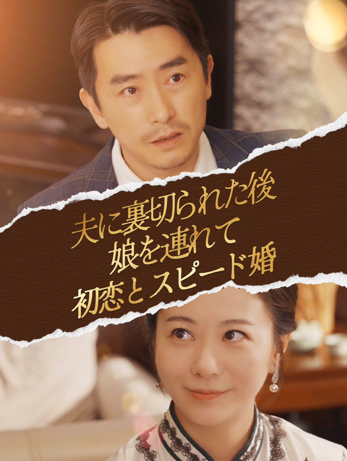 夫に裏切られた後、 娘を連れて初恋とスピード婚