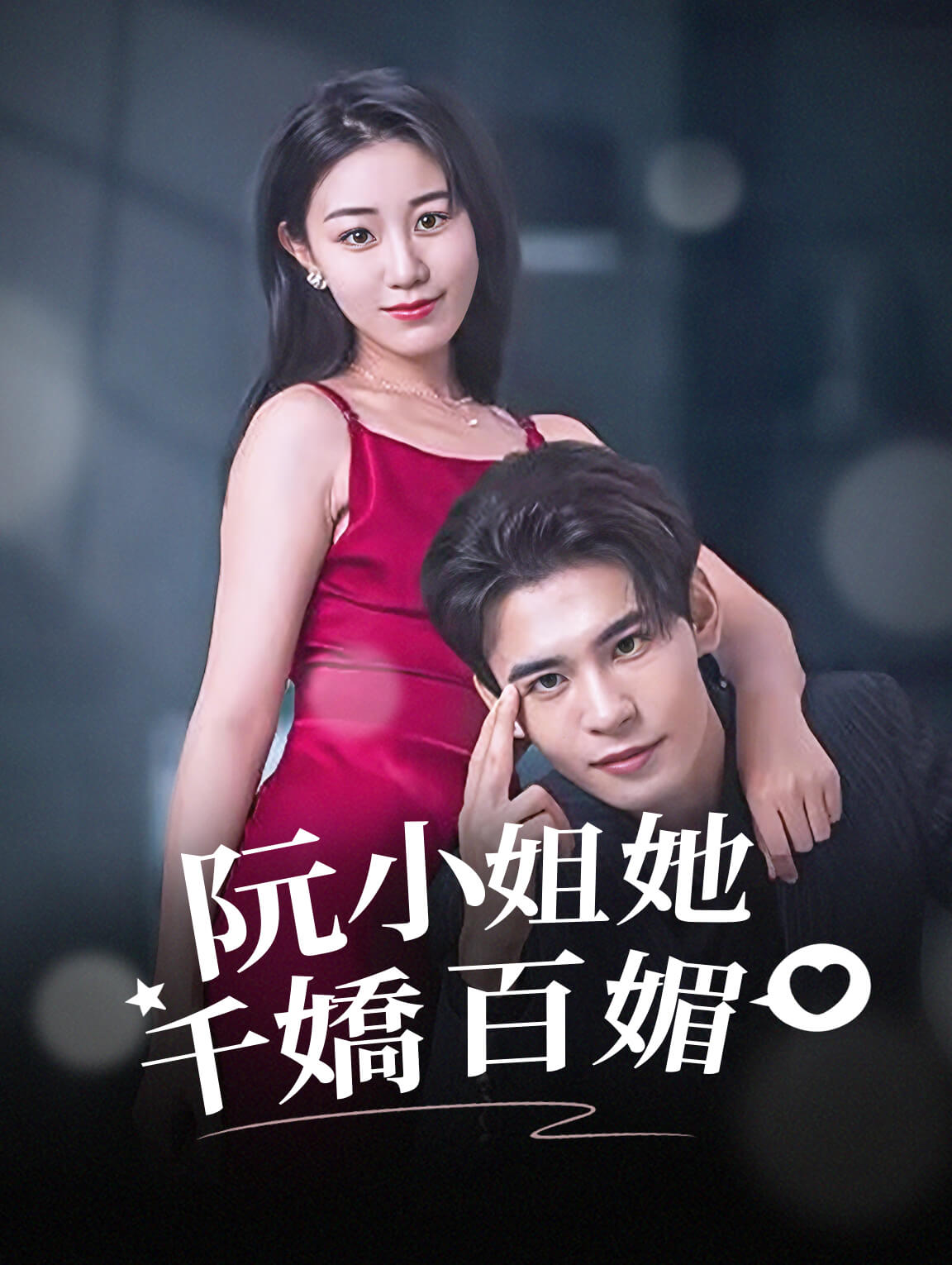 阮小姐她千嬌百媚