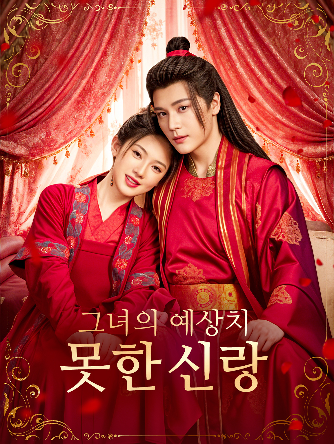 그녀의 예상치 못한 신랑