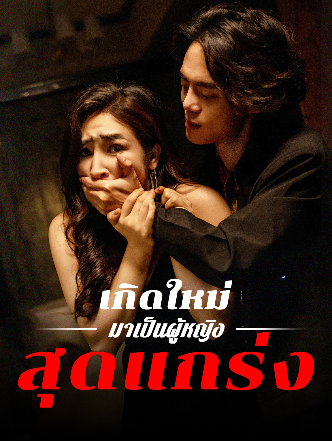 เกิดใหม่มาเป็น ผู้หญิงสุดแกร่ง