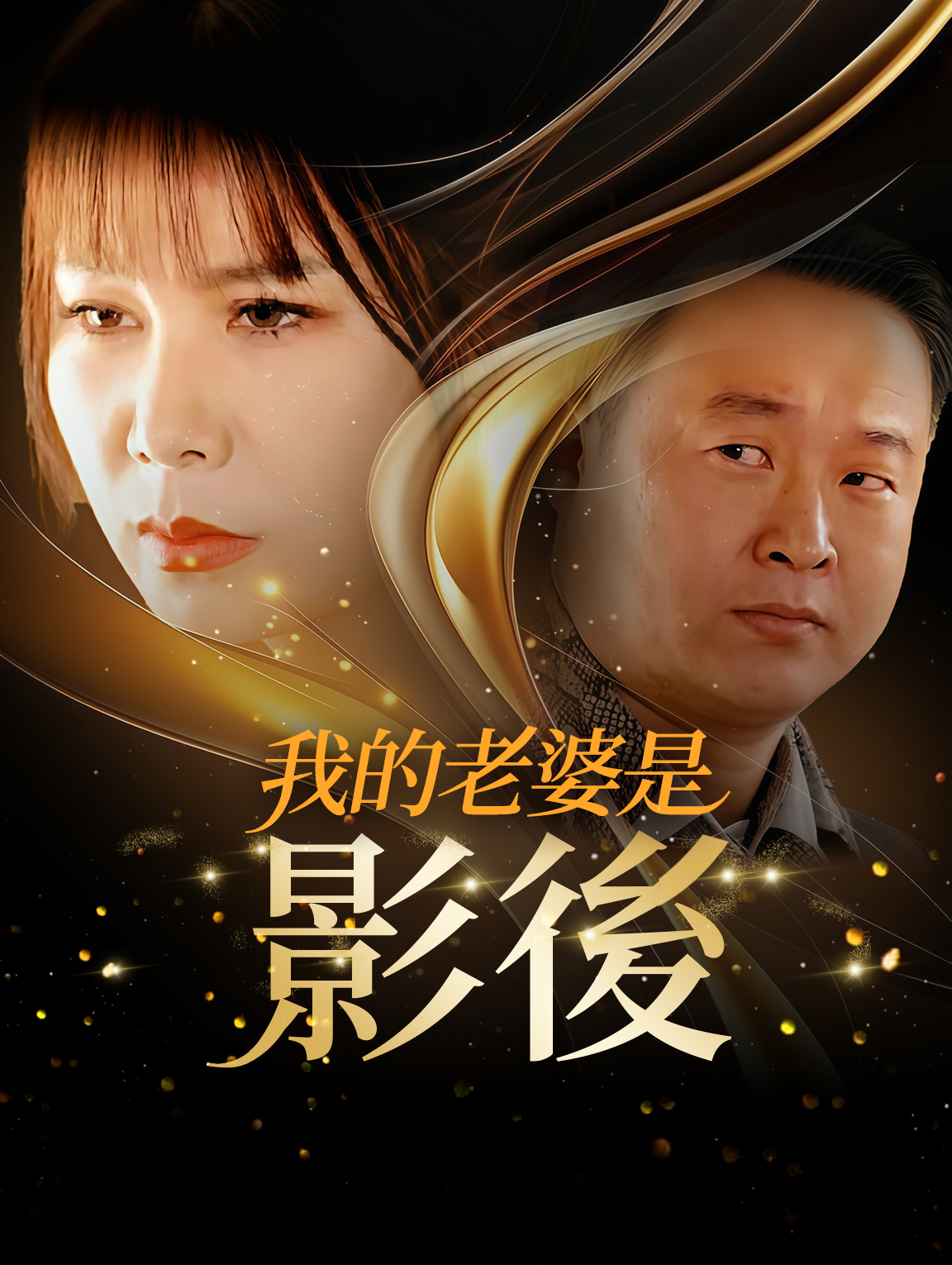 我的老婆是影後