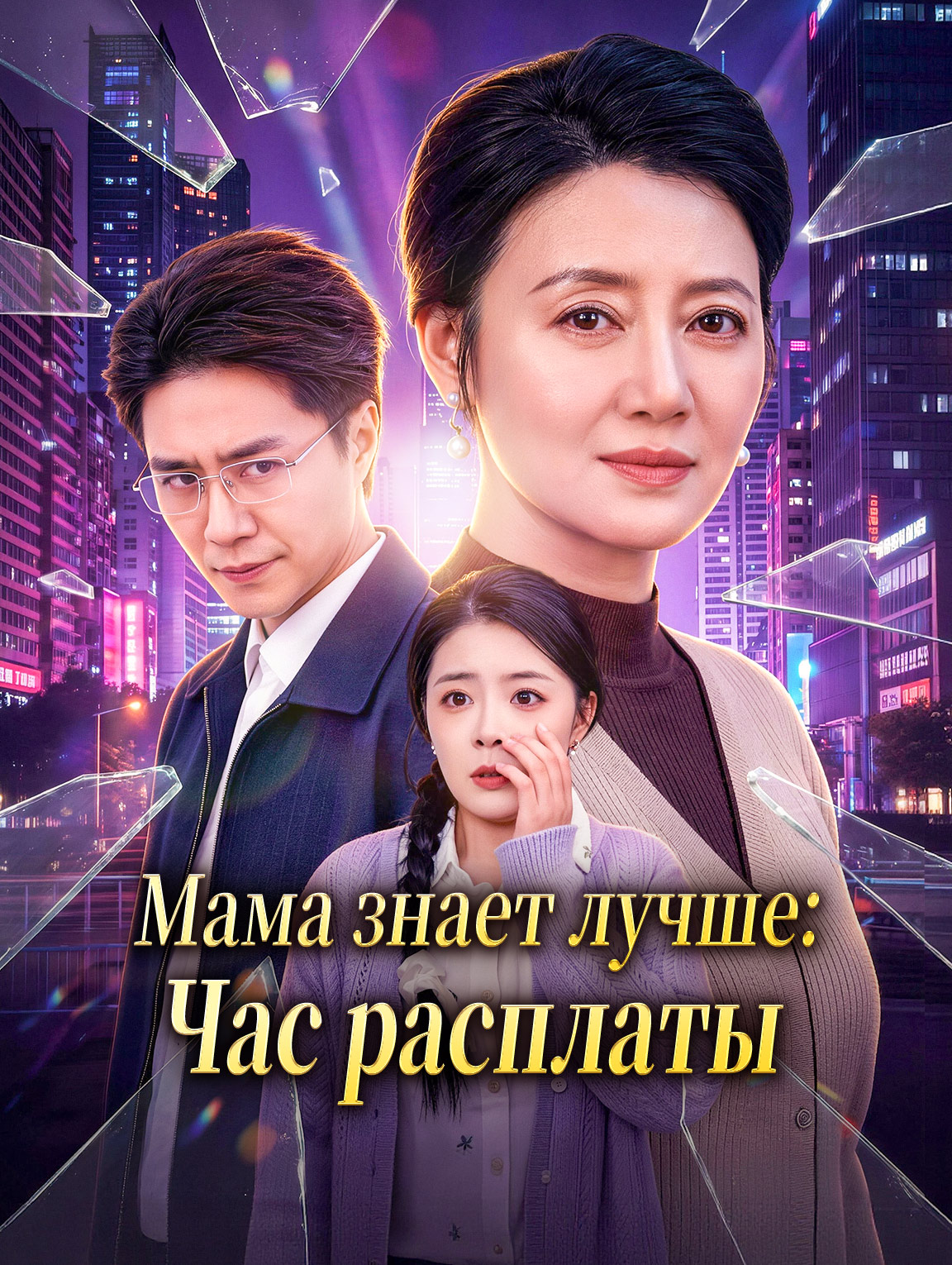 Мама знает лучше: Час расплаты