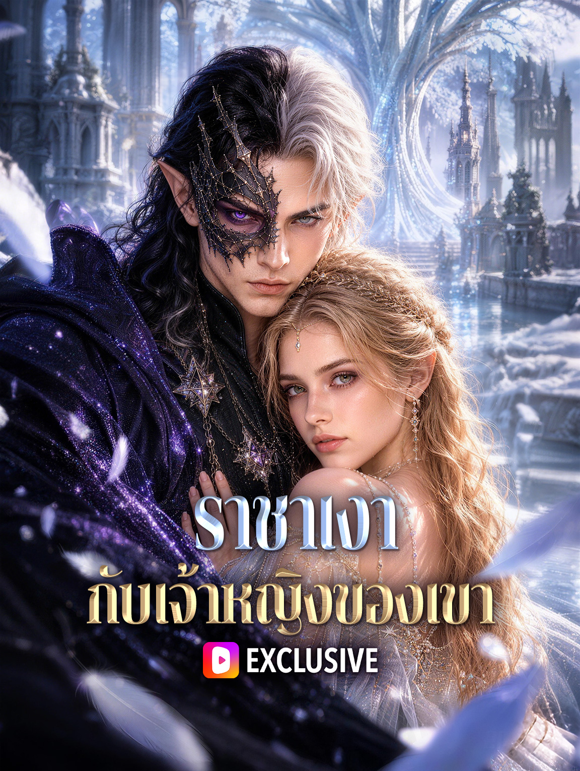 ราชาเงา กับเจ้าหญิงของเขา(พากย์เสียง)