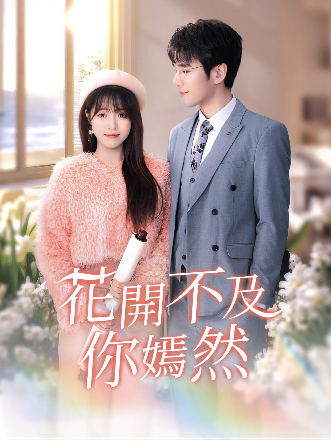 花開不及你嫣然