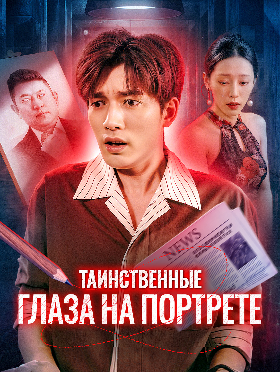 Таинственные глаза на портрете