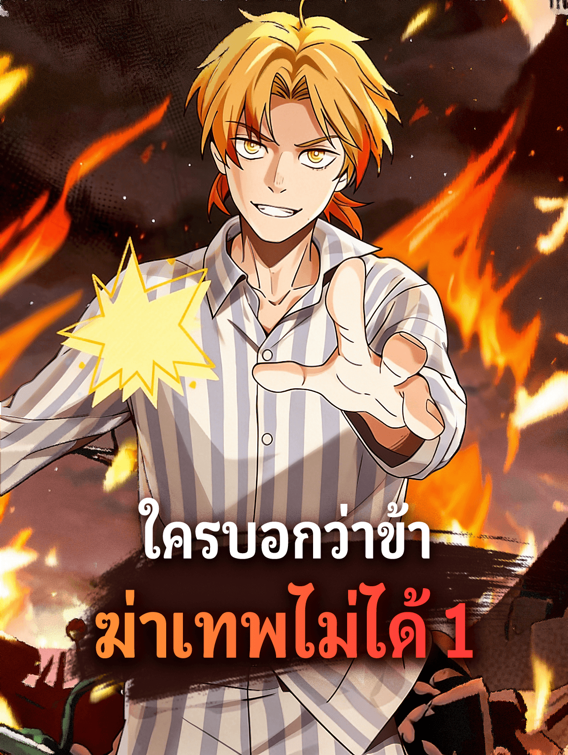 ใครบอกว่าข้าฆ่าเทพไม่ได้ 1