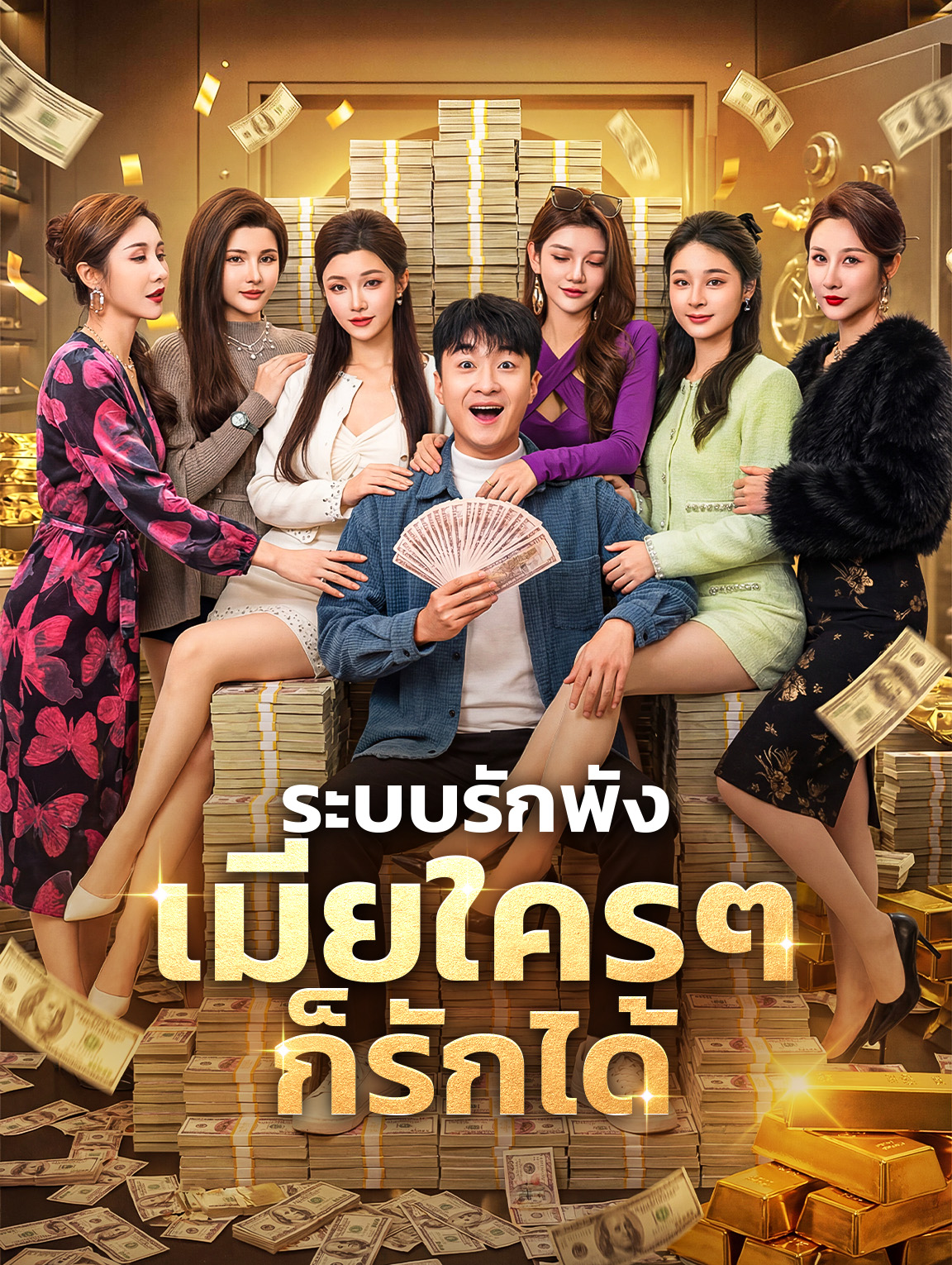 โปสเตอร์ ระบบรักพัง เมียใครๆ ก็รักได้