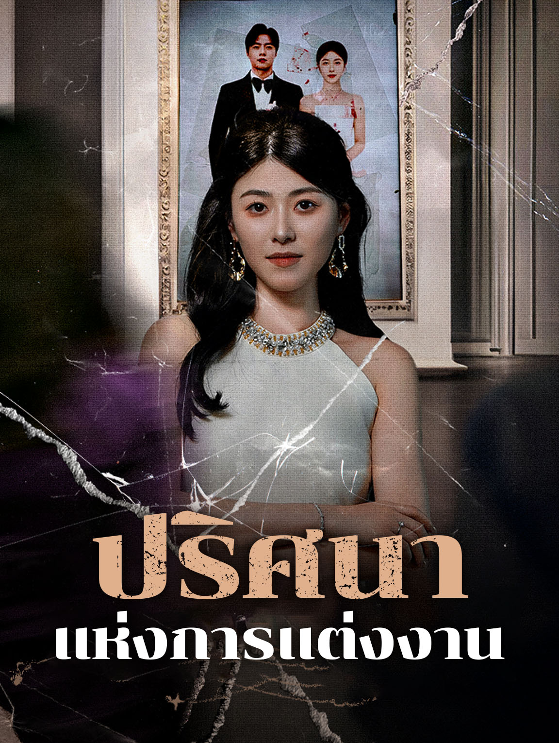 ปริศนาแห่งการแต่งงาน