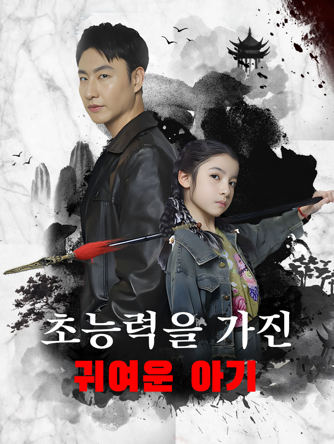 초능력을 가진 귀여운 아기