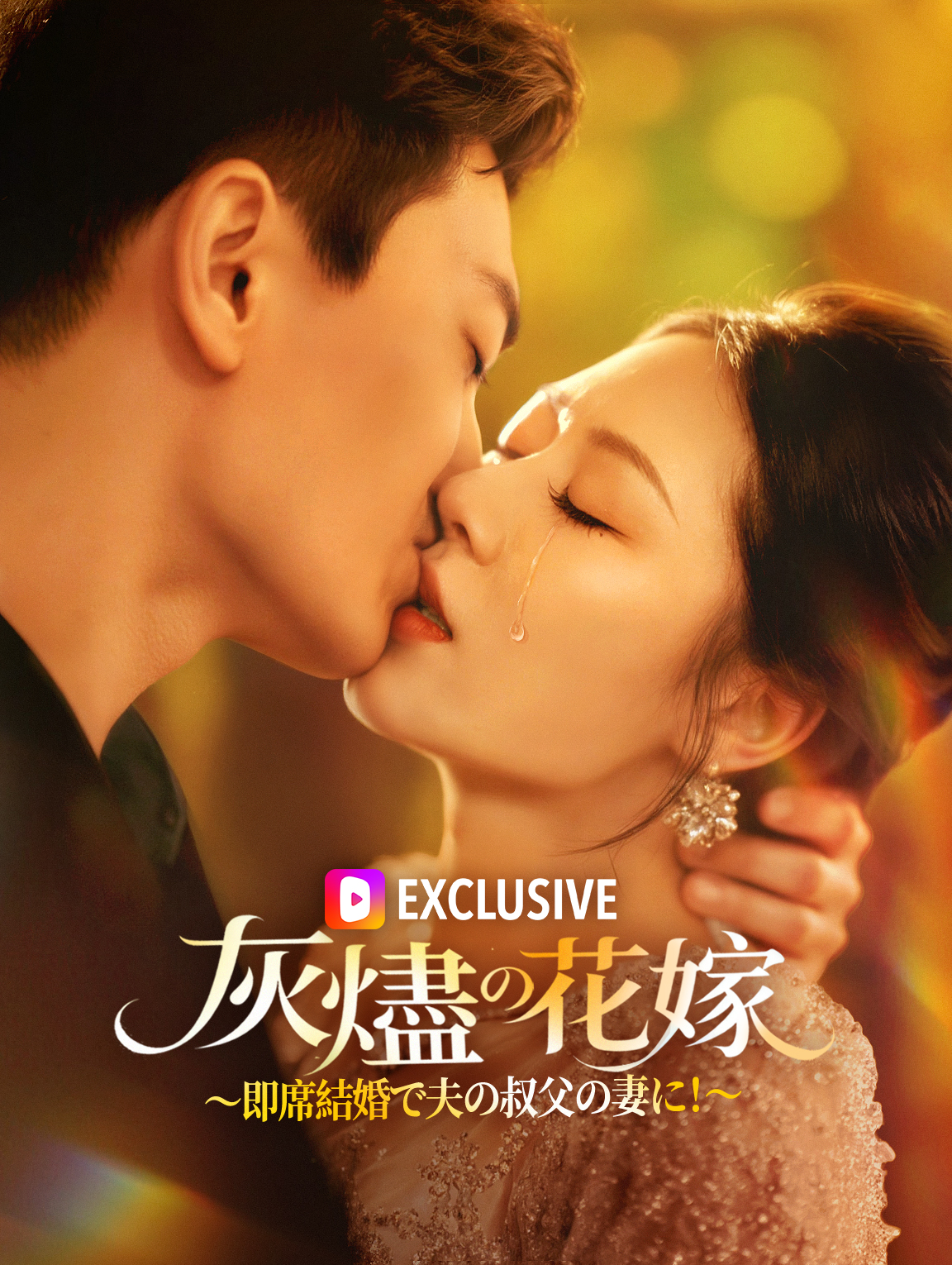 灰燼の花嫁 ～即席結婚で夫の叔父の妻に！～