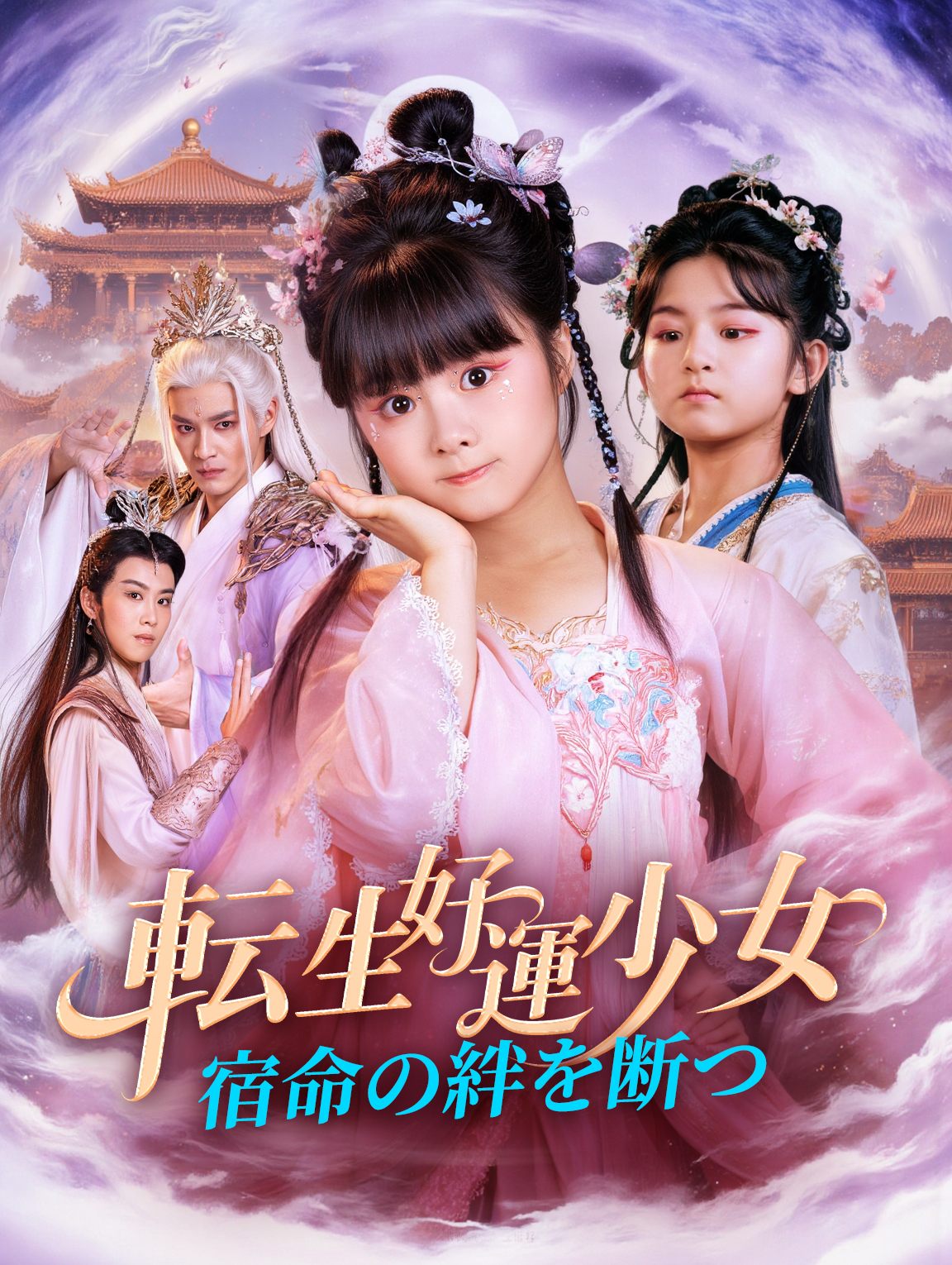 転生好運少女~宿命の絆を断つ~