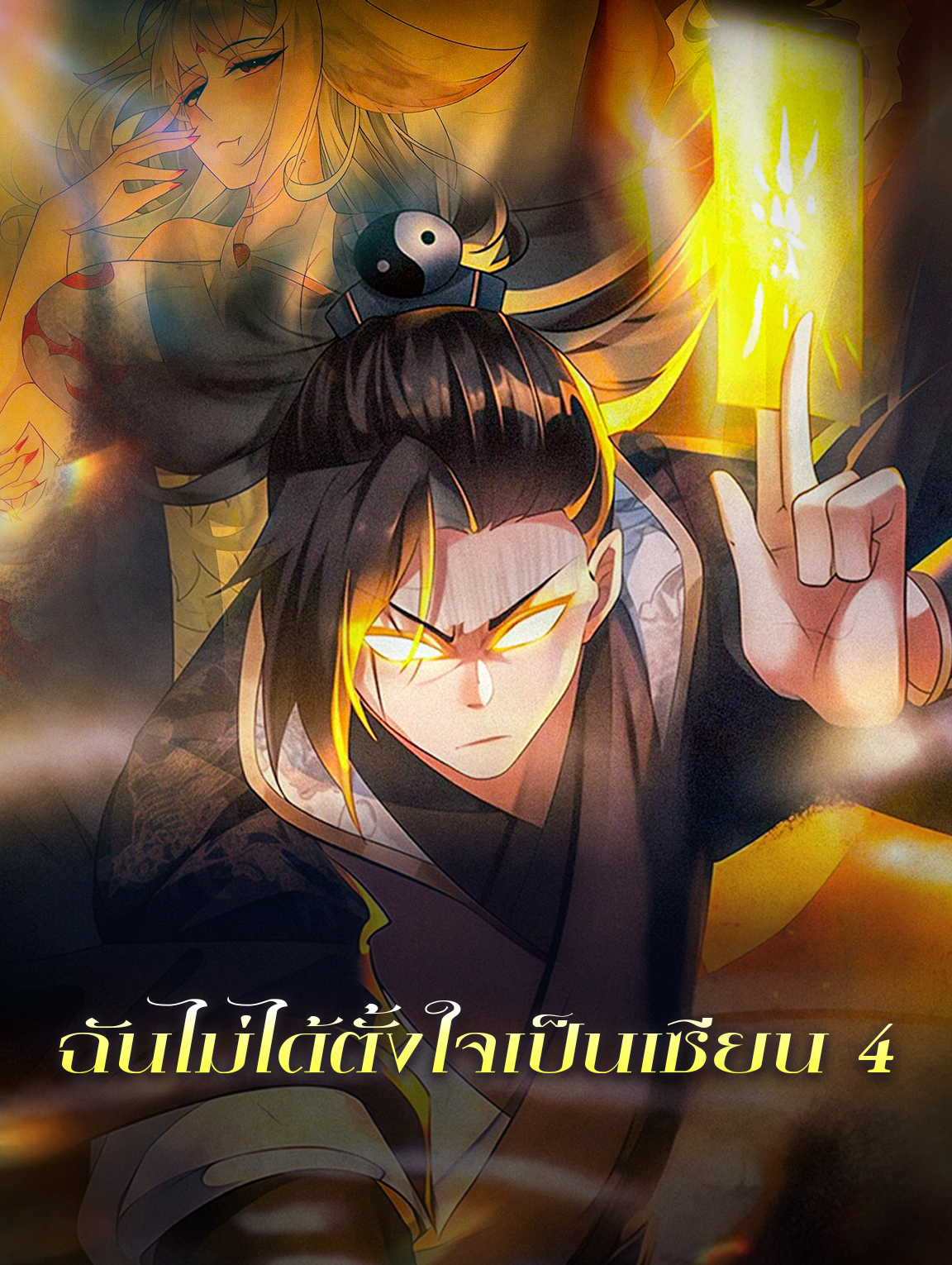 ฉันไม่ได้ตั้งใจเป็นเซียน 4