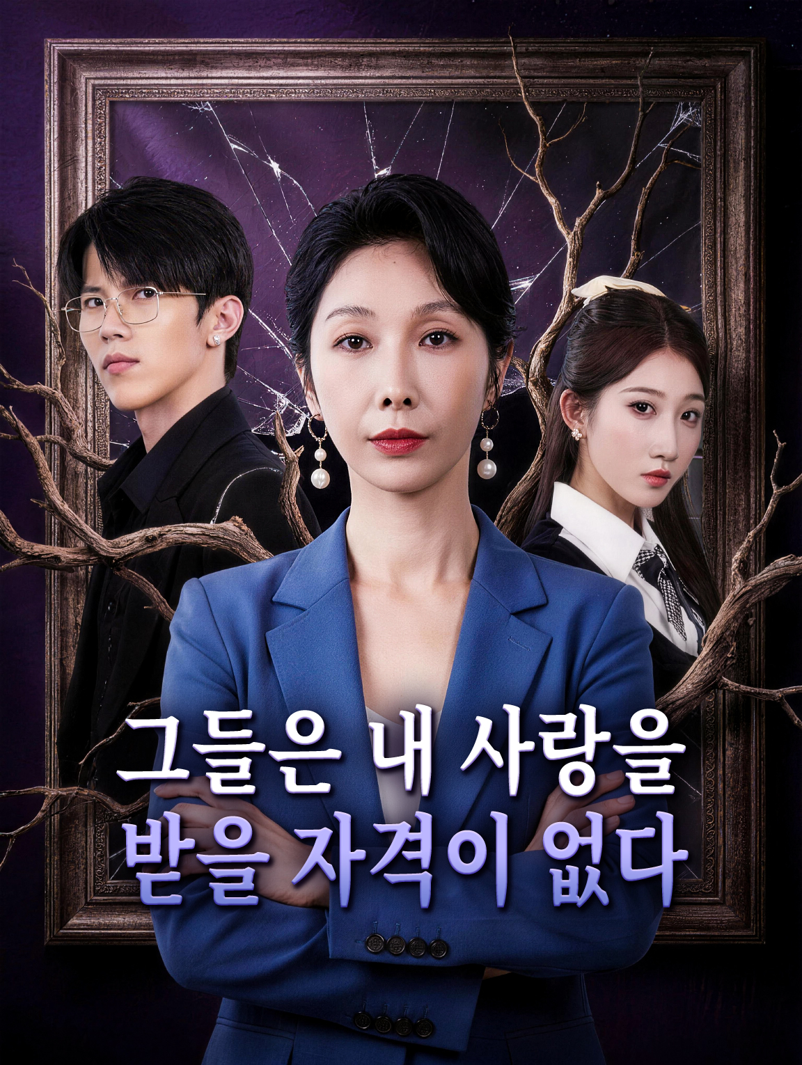 그들은 내 사랑을 받을 자격이 없다
