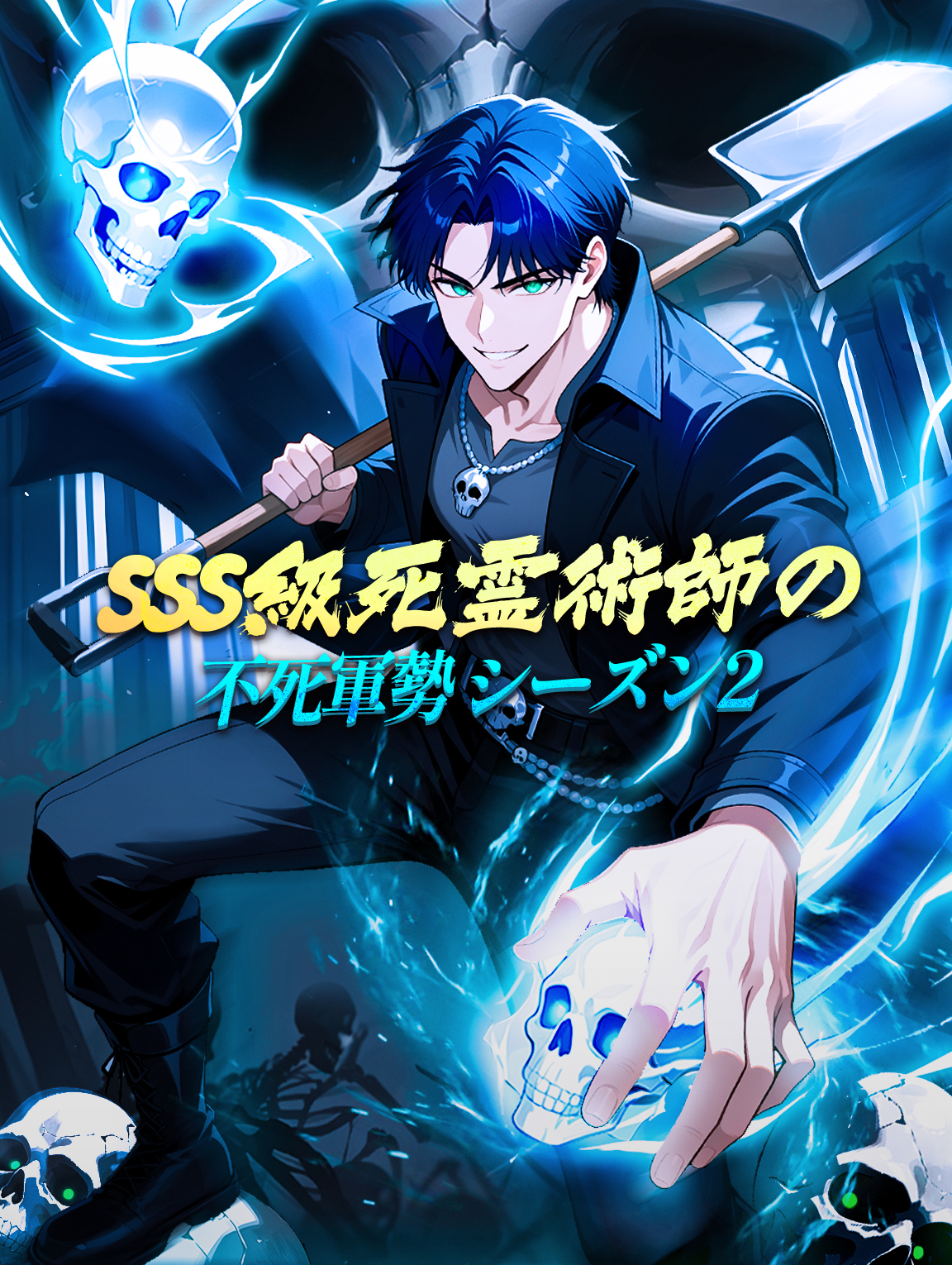 SSS級死霊術師の不死軍勢 シーズン2