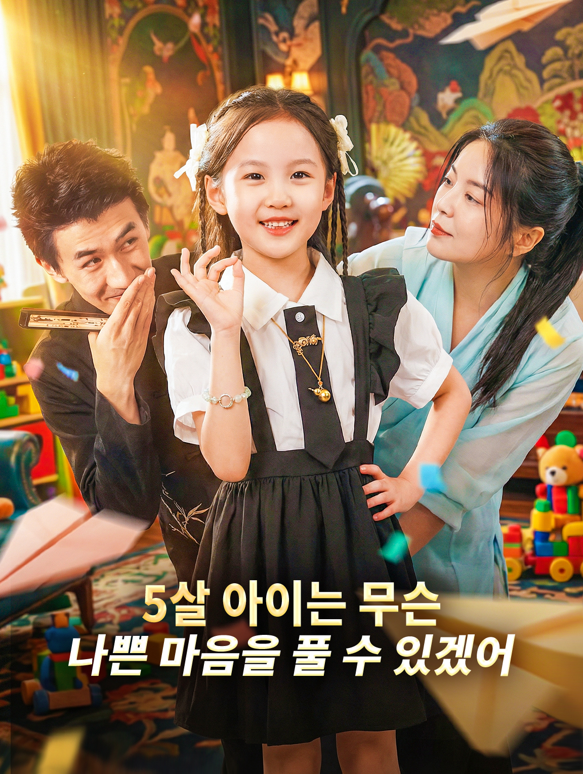 5살 아이는 무슨 나쁜 마음을 풀 수 있겠어