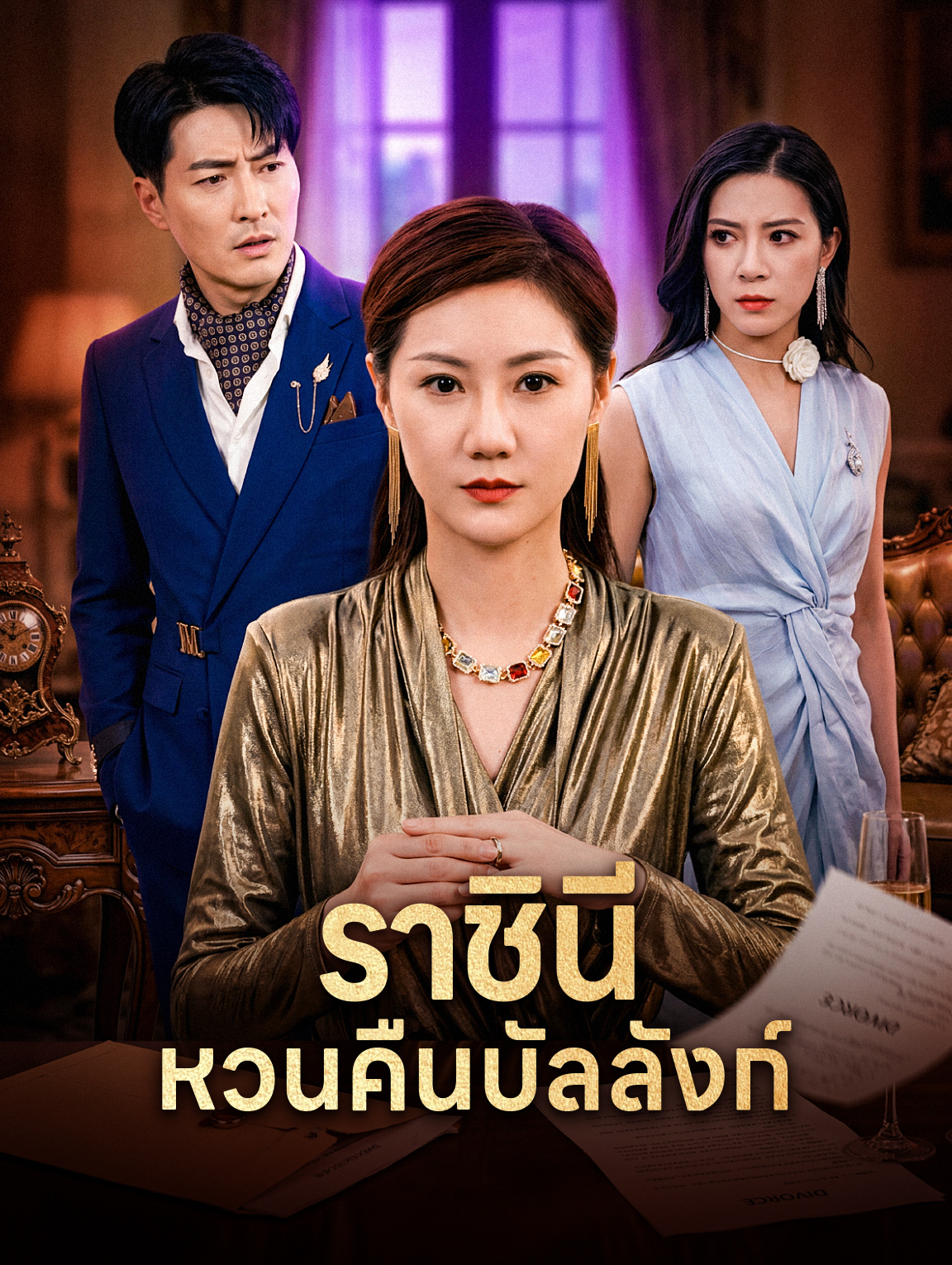 ราชินีหวนคืนบัลลังก์