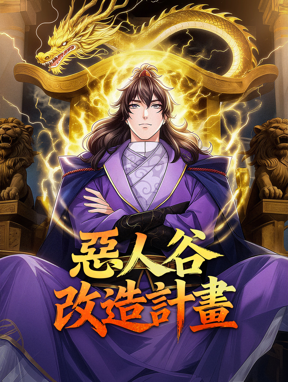 惡人谷改造計畫