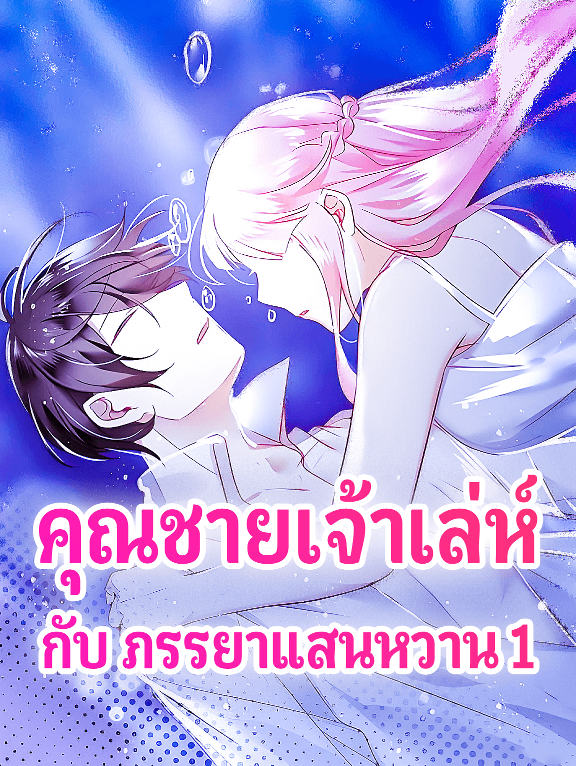 โปสเตอร์ คุณชายเจ้าเล่ห์ กับ ภรรยาแสนหวาน 1