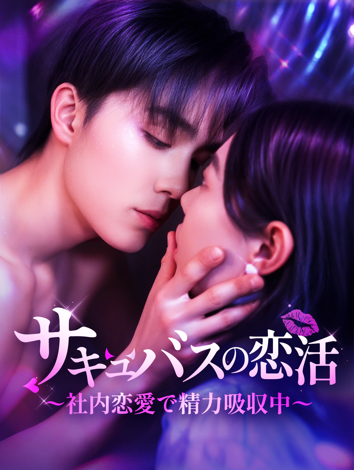 サキュバスの恋活〜社内恋愛で精力吸収中〜