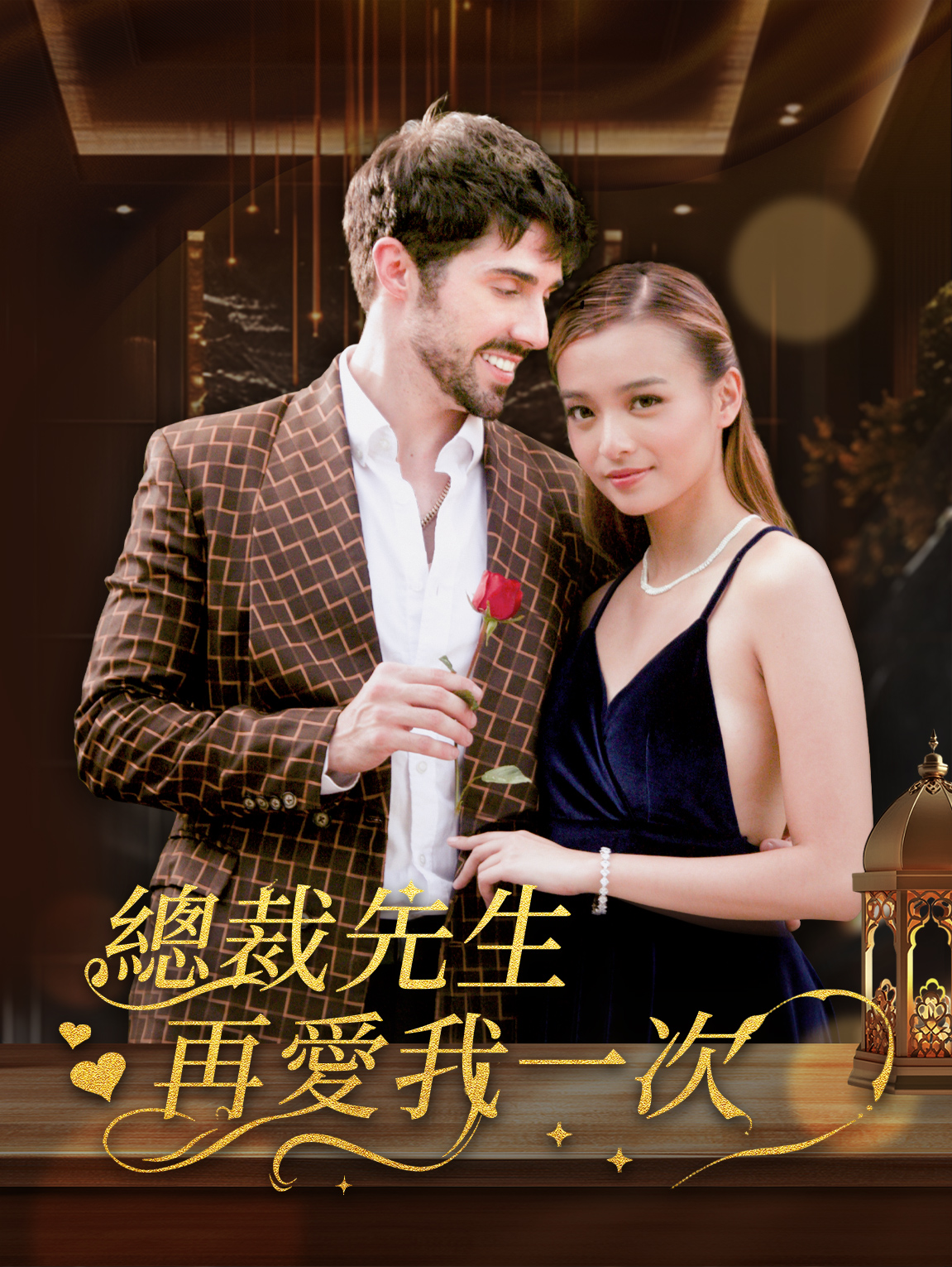 總裁先生再愛我一次