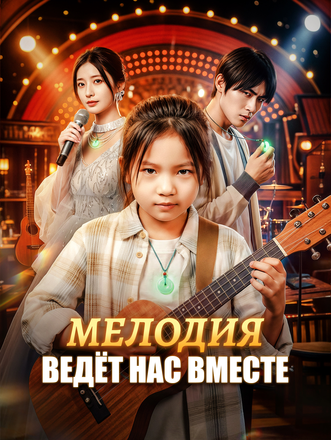 Мелодия ведёт нас вместе