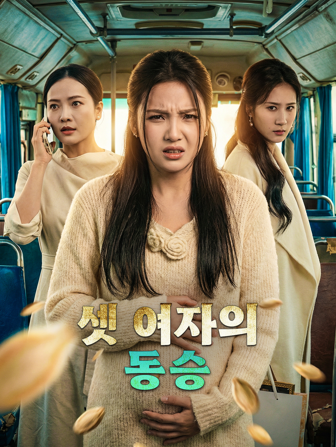 셋 여자의 동승