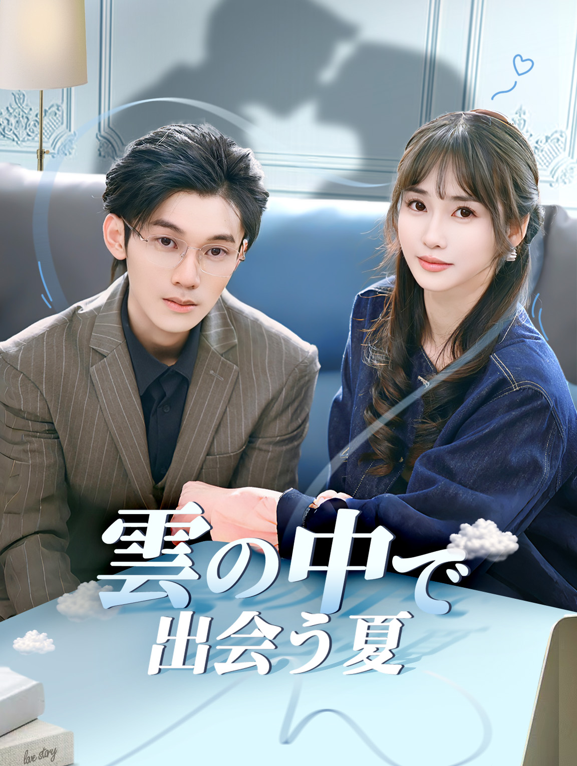 雲の中で出会う夏