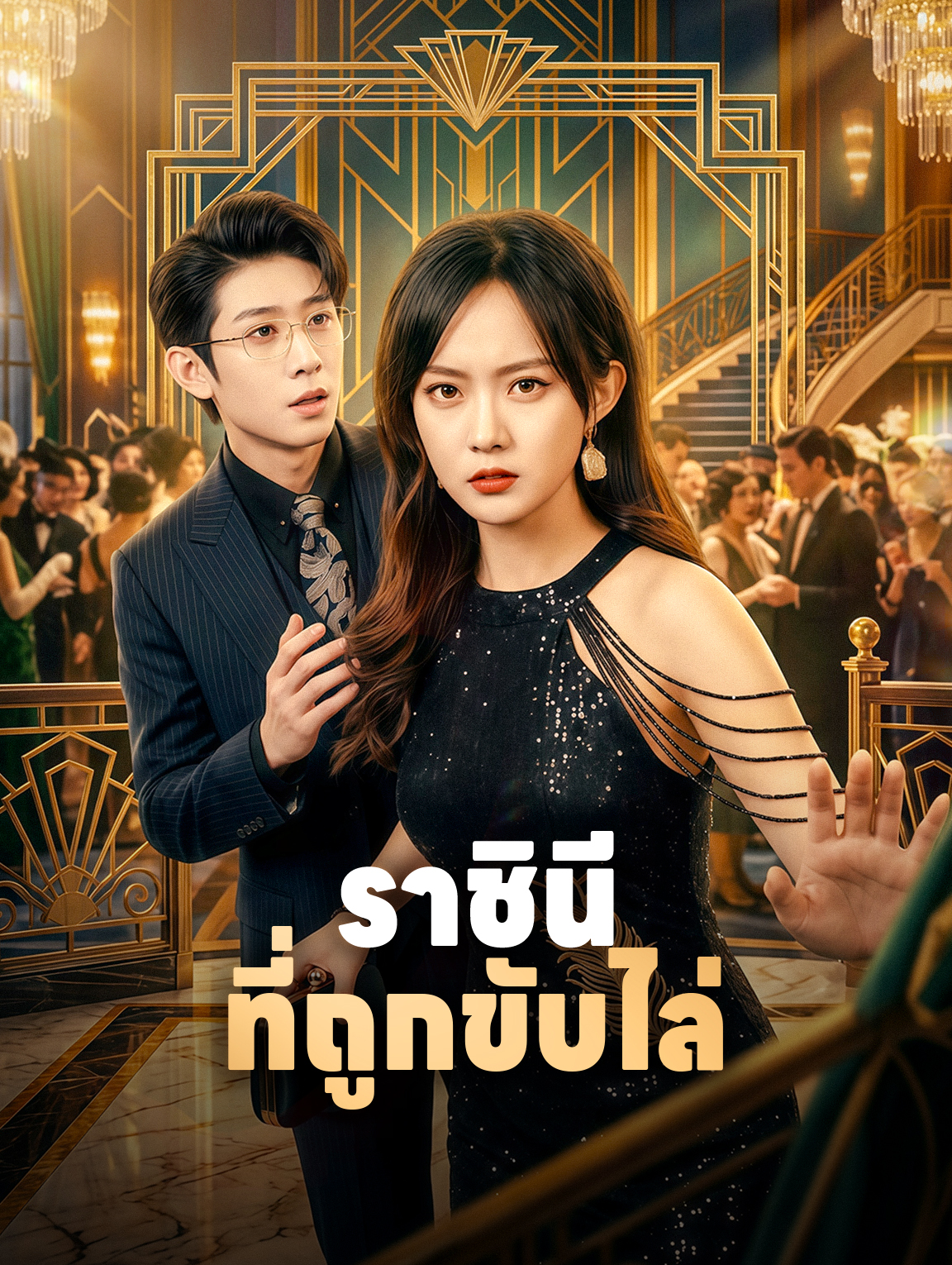 ราชินี ที่ถูกขับไล่