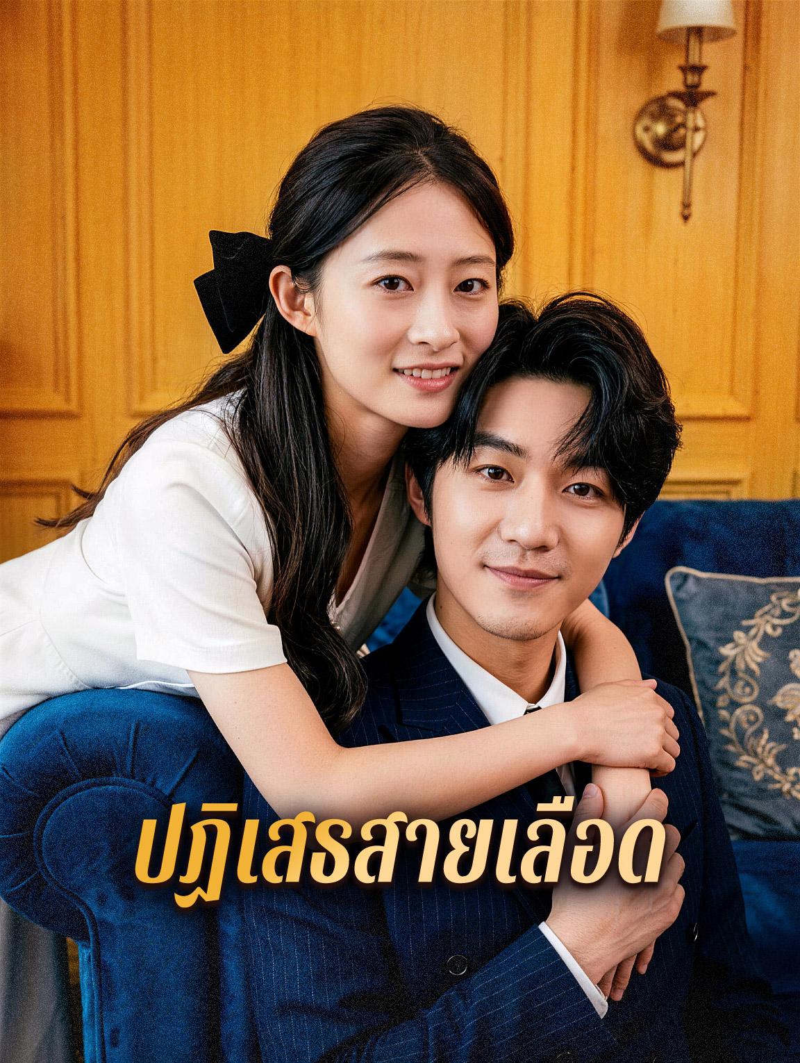 ปฏิเสธสายเลือด