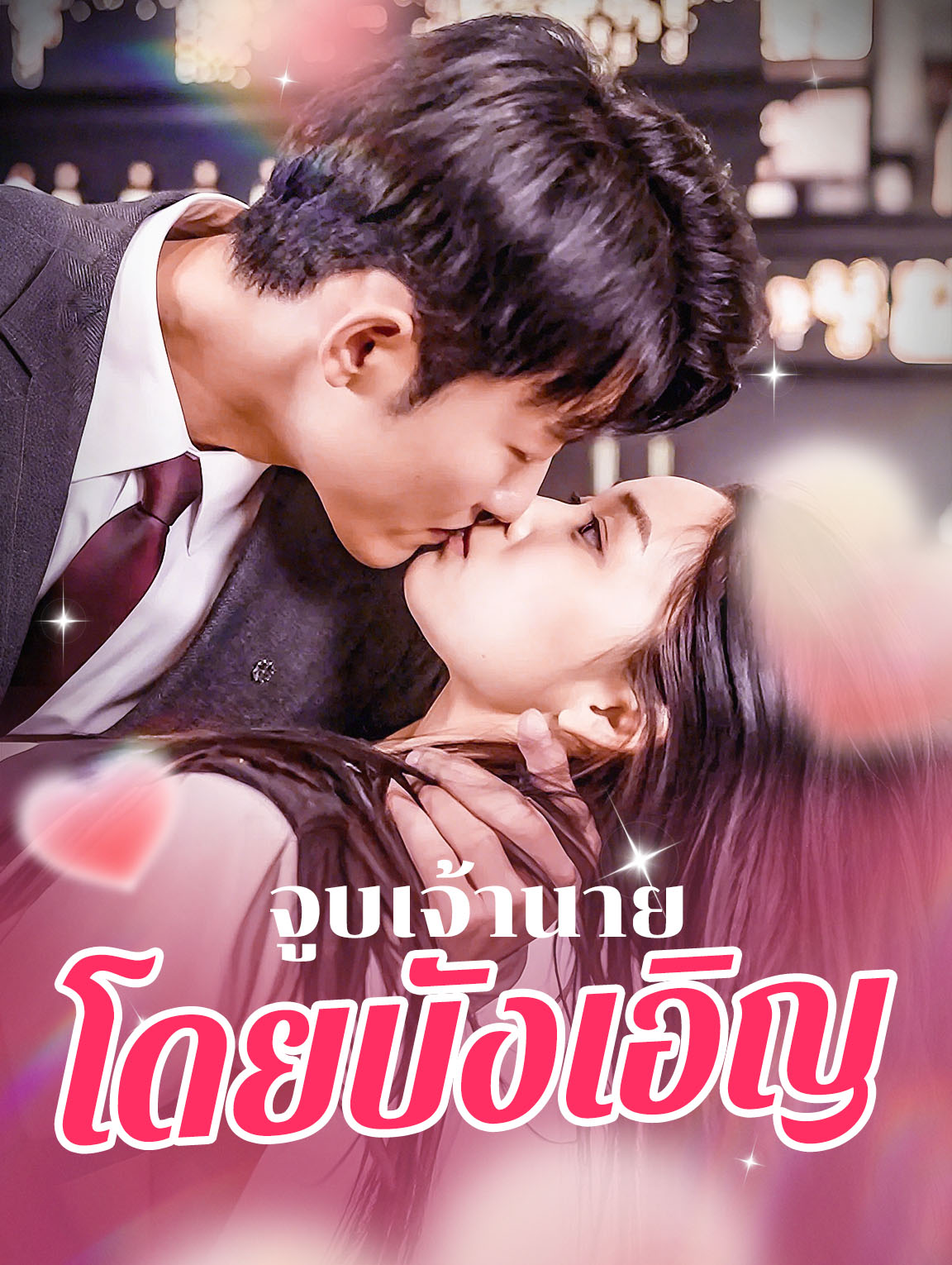 จูบเจ้านาย โดยบังเอิญ